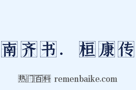 南齐书.桓康传是什么意思的图片